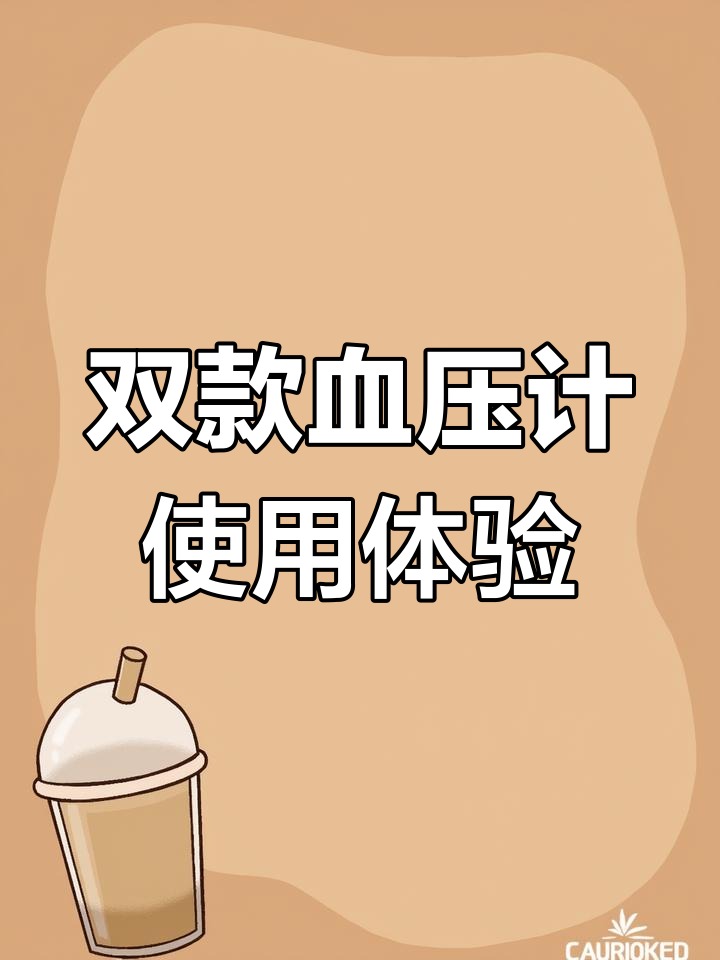 欧姆龙7211与鱼跃666血压计对比评测