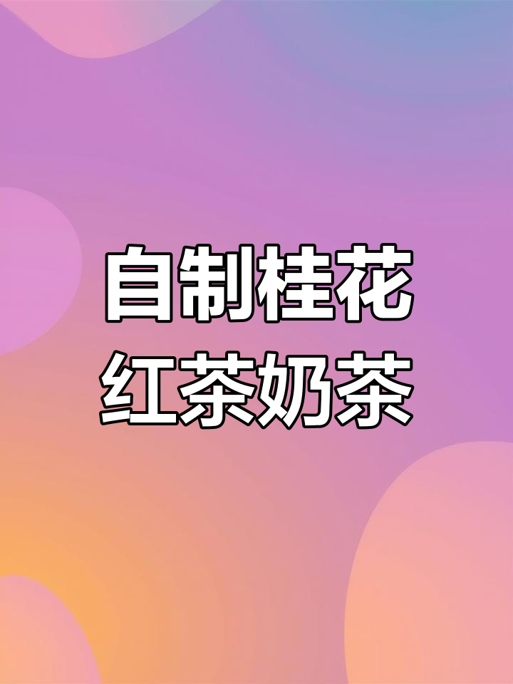 桂花烤奶,秋冬必备饮品