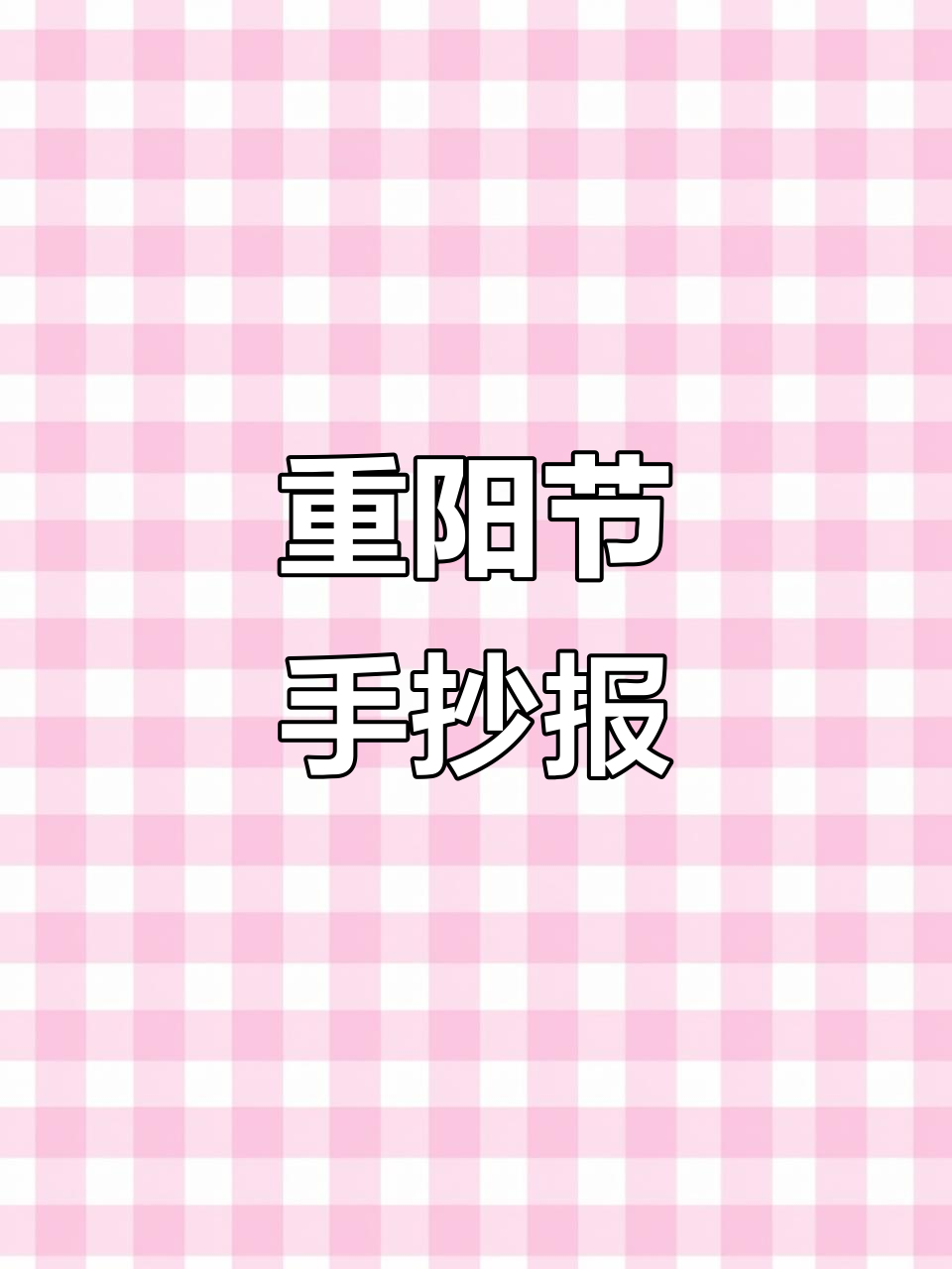 重阳节手抄报,快来收藏!