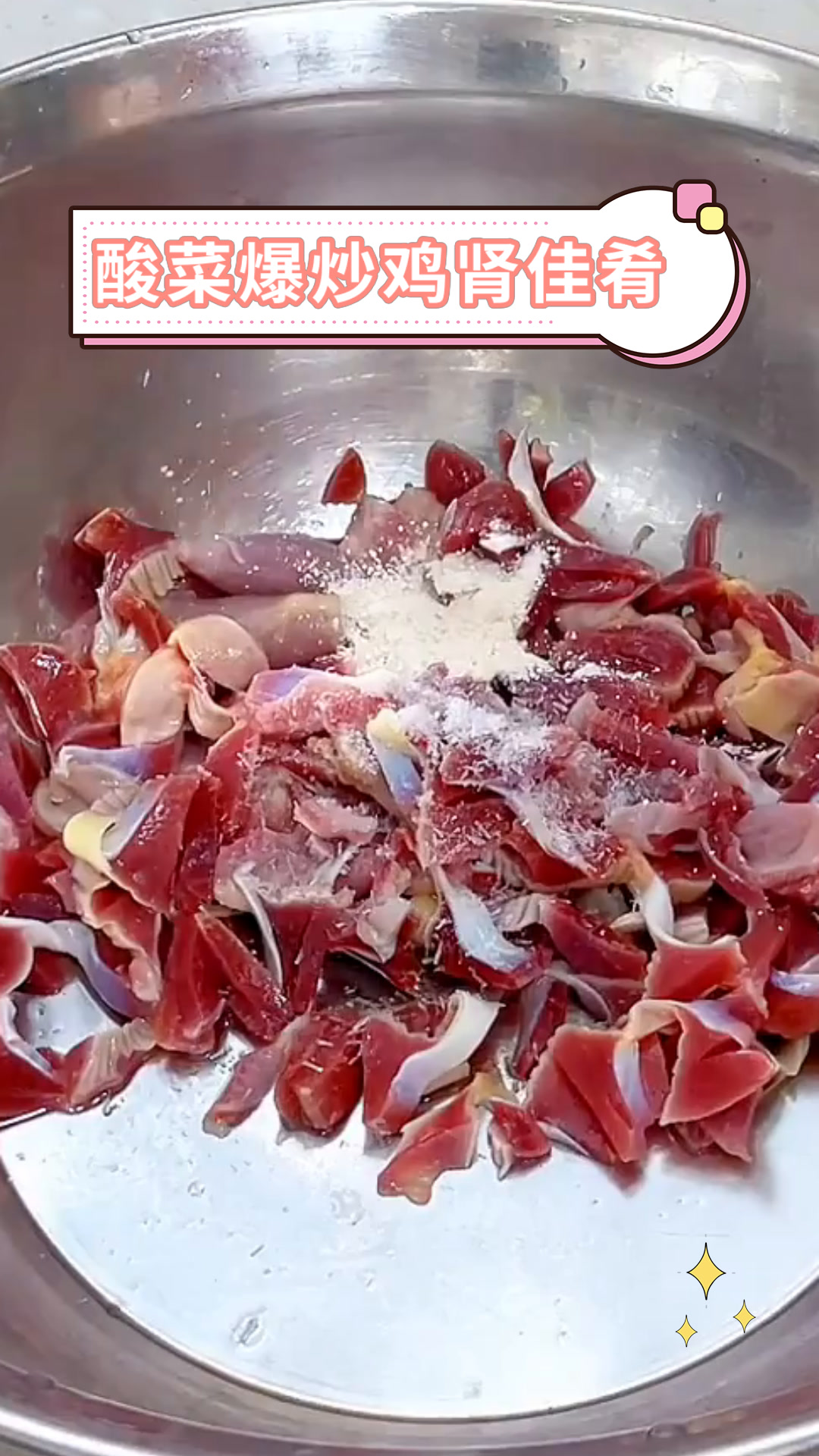 酸菜爆炒鸡肾佳肴