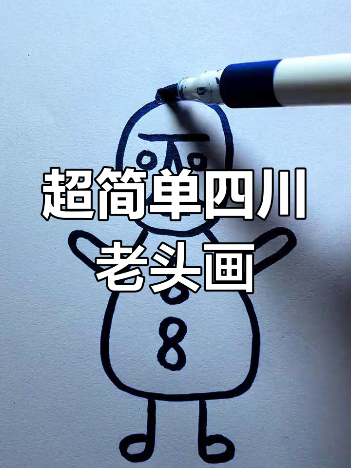 四川版“老头”简笔画,轻松学会的搞笑画法