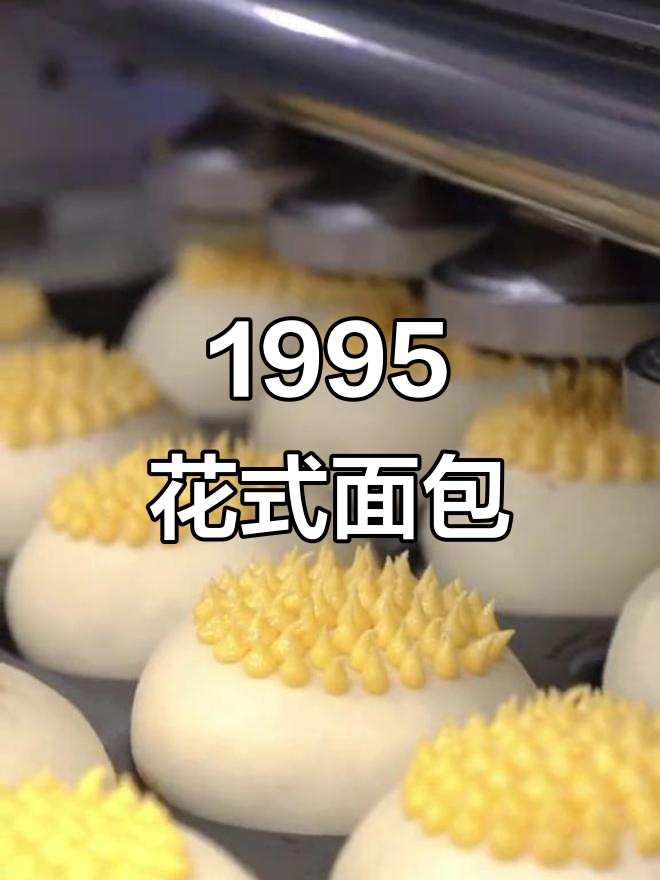 1995年经典花式面包，桃李品牌带你重温童年味道