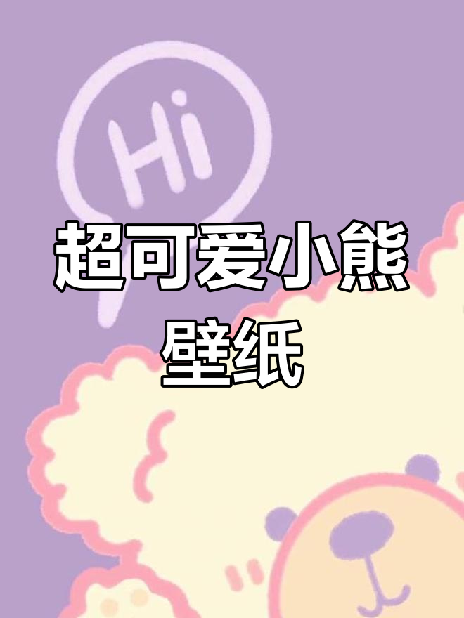 可爱紫色小熊壁纸,超萌治愈系风格