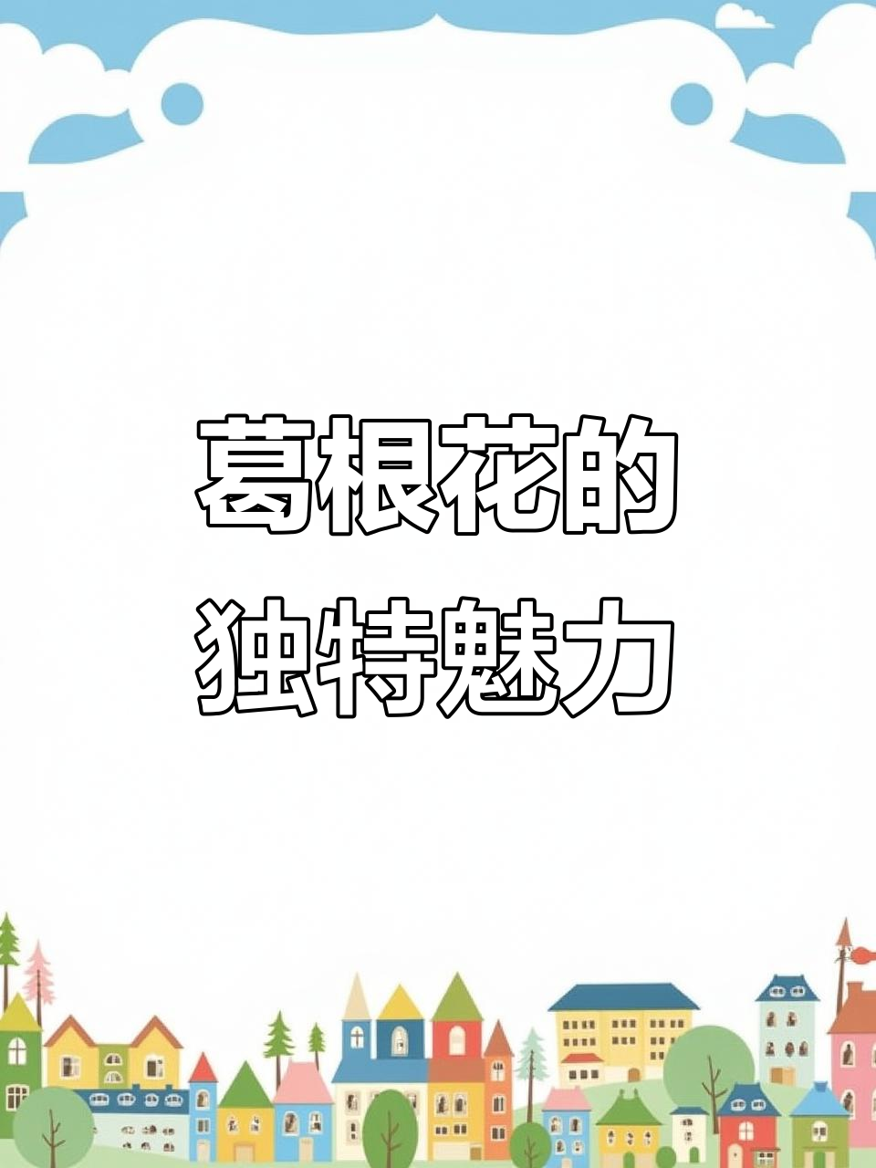 葛根花:紫色蝴蝶般的山野菜,老先生常采回家晒干