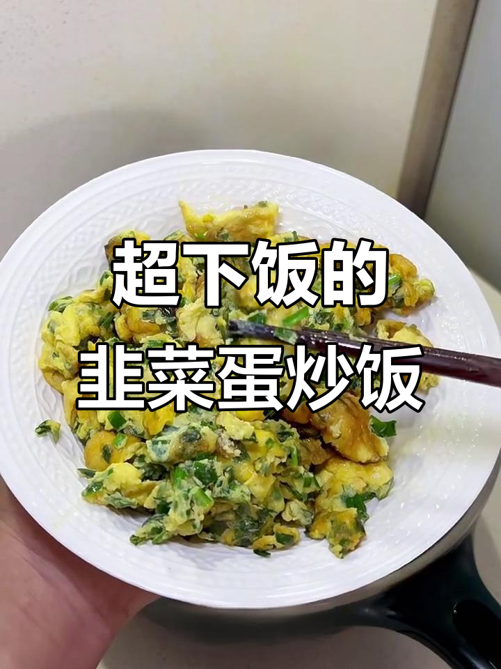 韭菜鸡蛋炒米饭，三碗不够吃！家常味十足