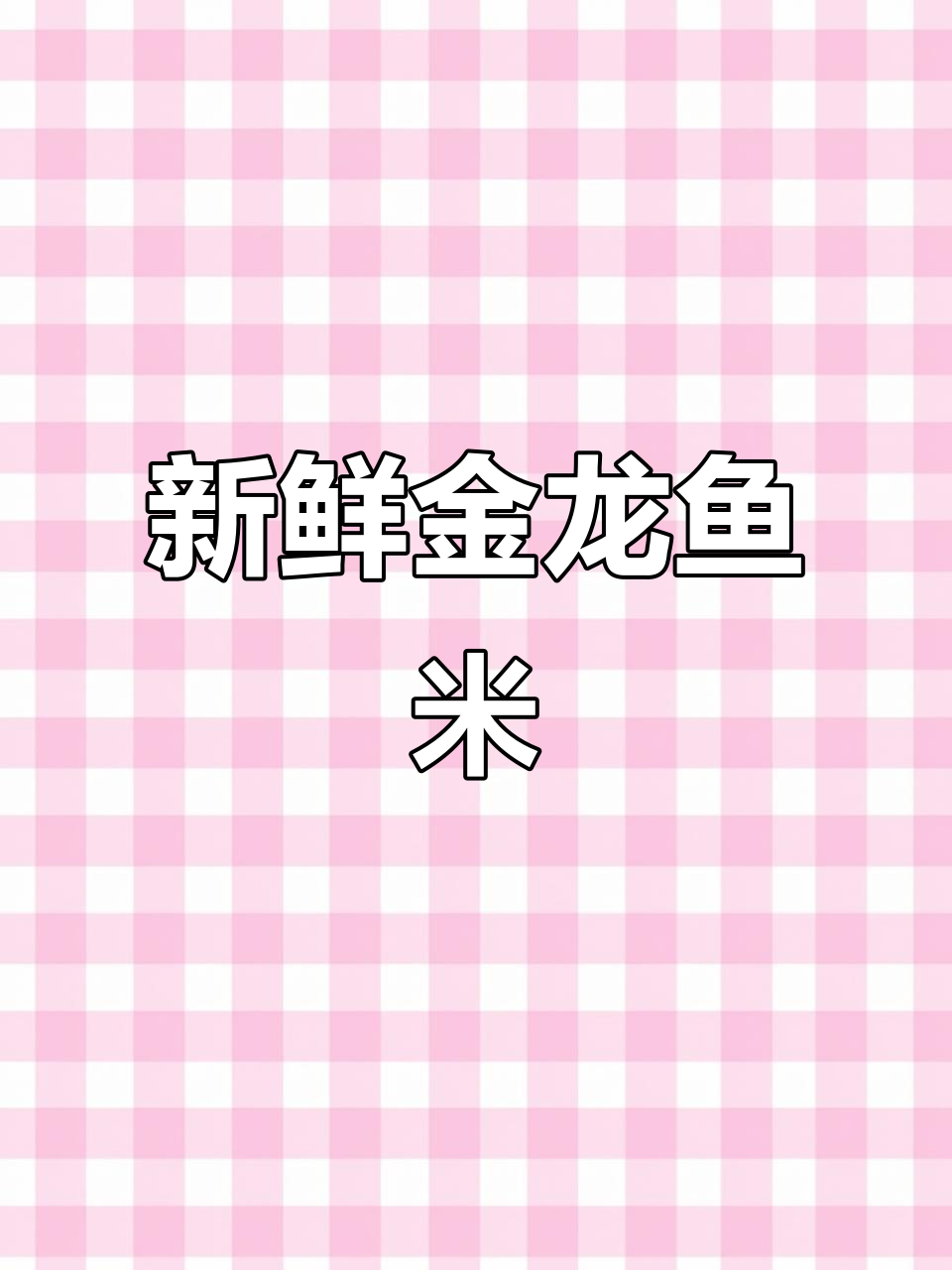 金龙鱼大米,新鲜美味,口感绝佳,每次吃都停不下来!