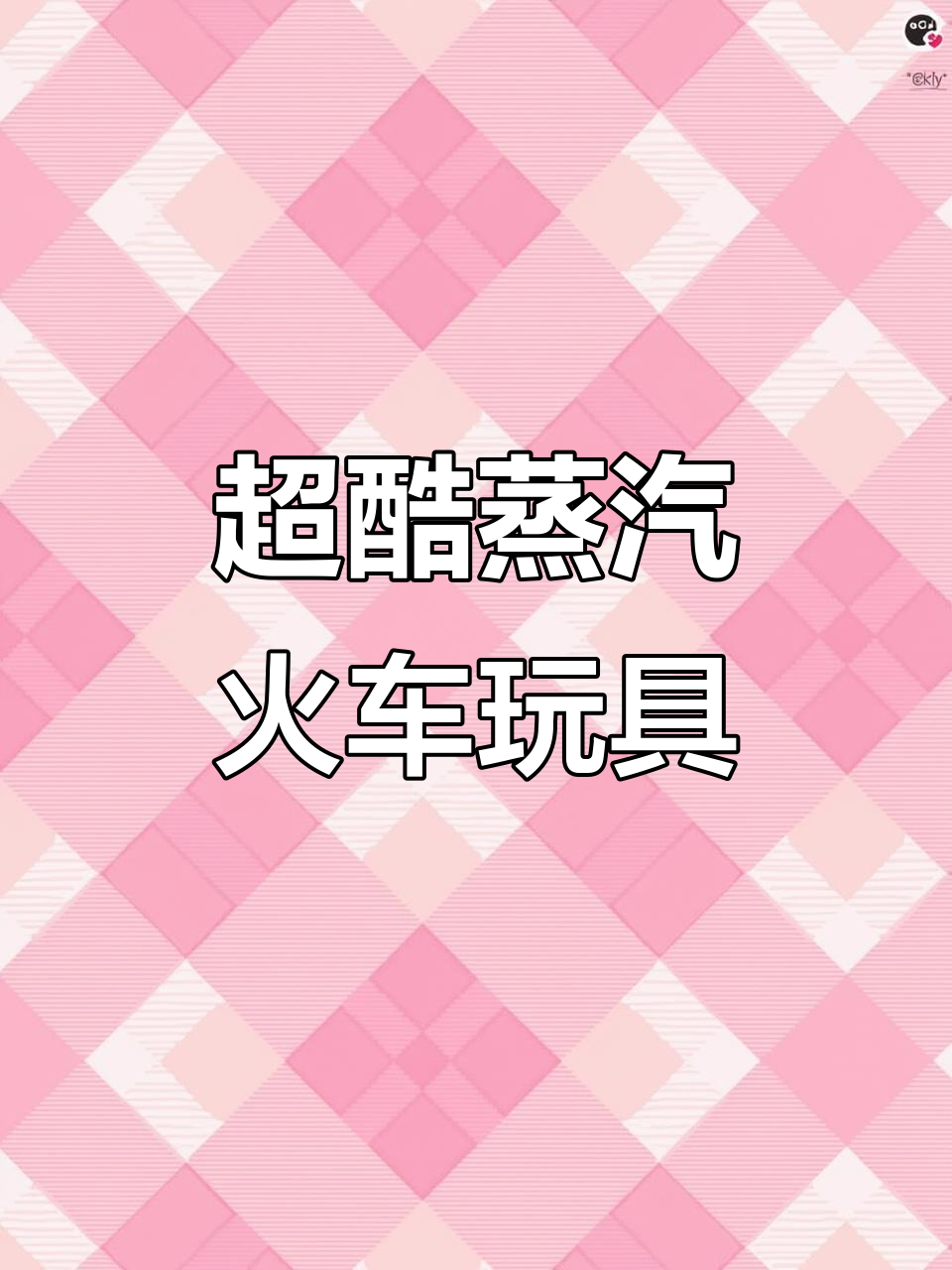 超级酷炫蒸汽火车,加水后喷水雾,轨道自由拼接太有趣