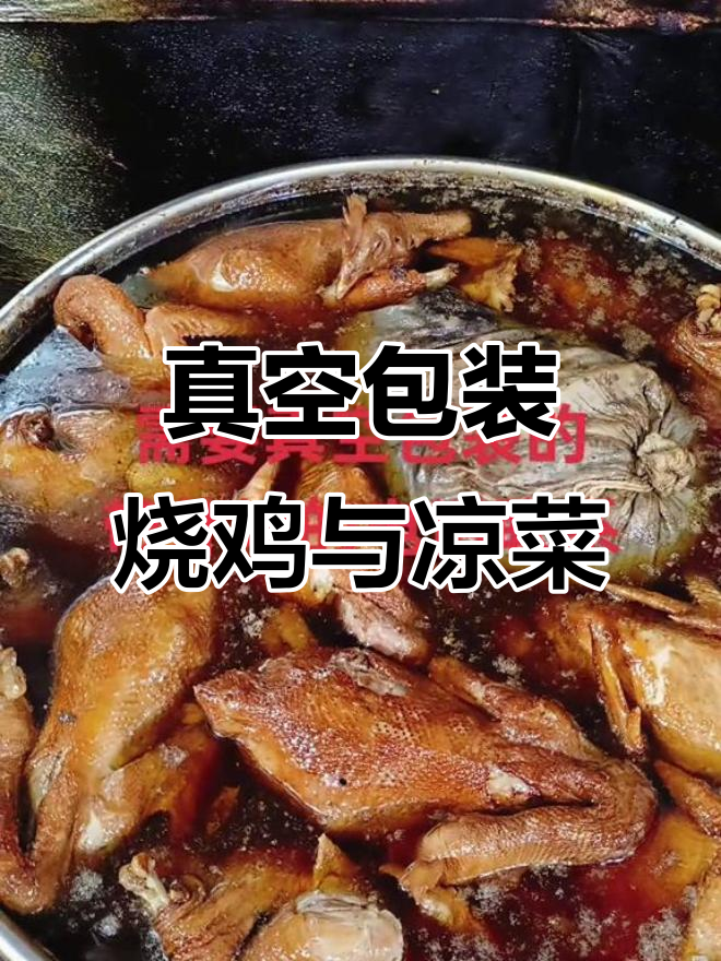 烧鸡凉菜全搞定,真空包装让你放心带回家