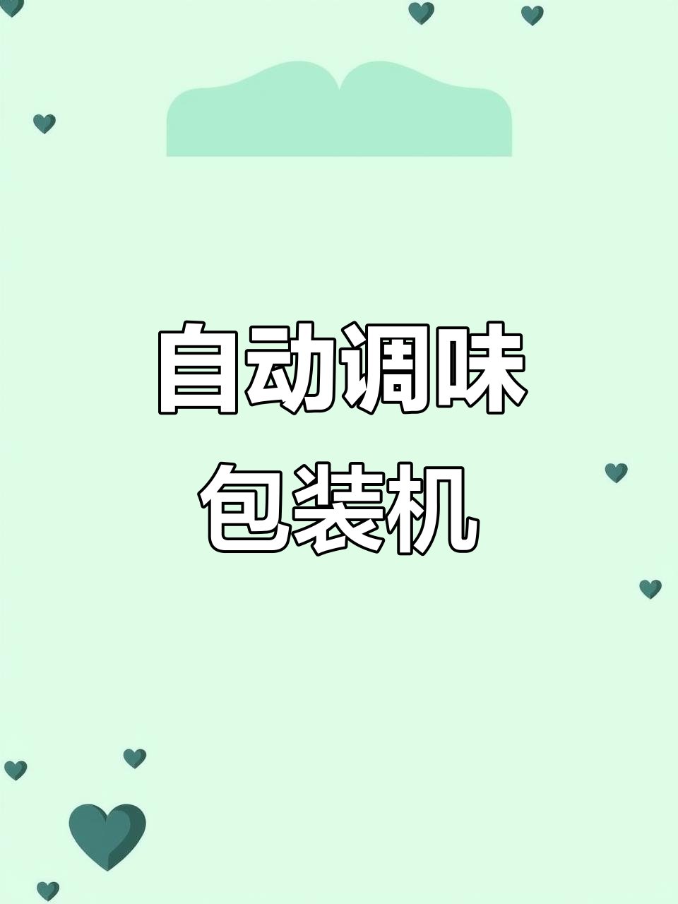 辣椒油、凉皮调味料及鲍鱼汁的自动包装设备