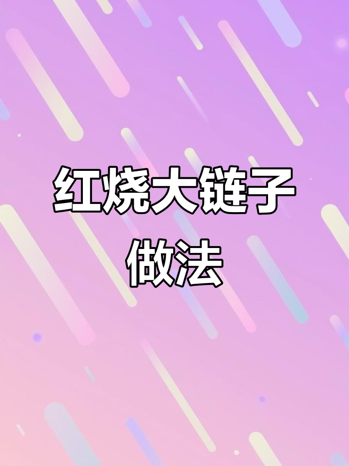 炖大链子鱼，掌握这招让你秒变厨神