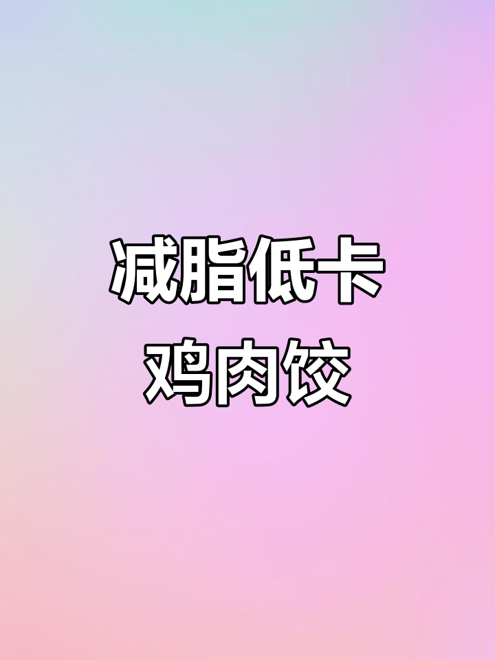 低脂鸡肉虾仁饺子，减肥也能解馋