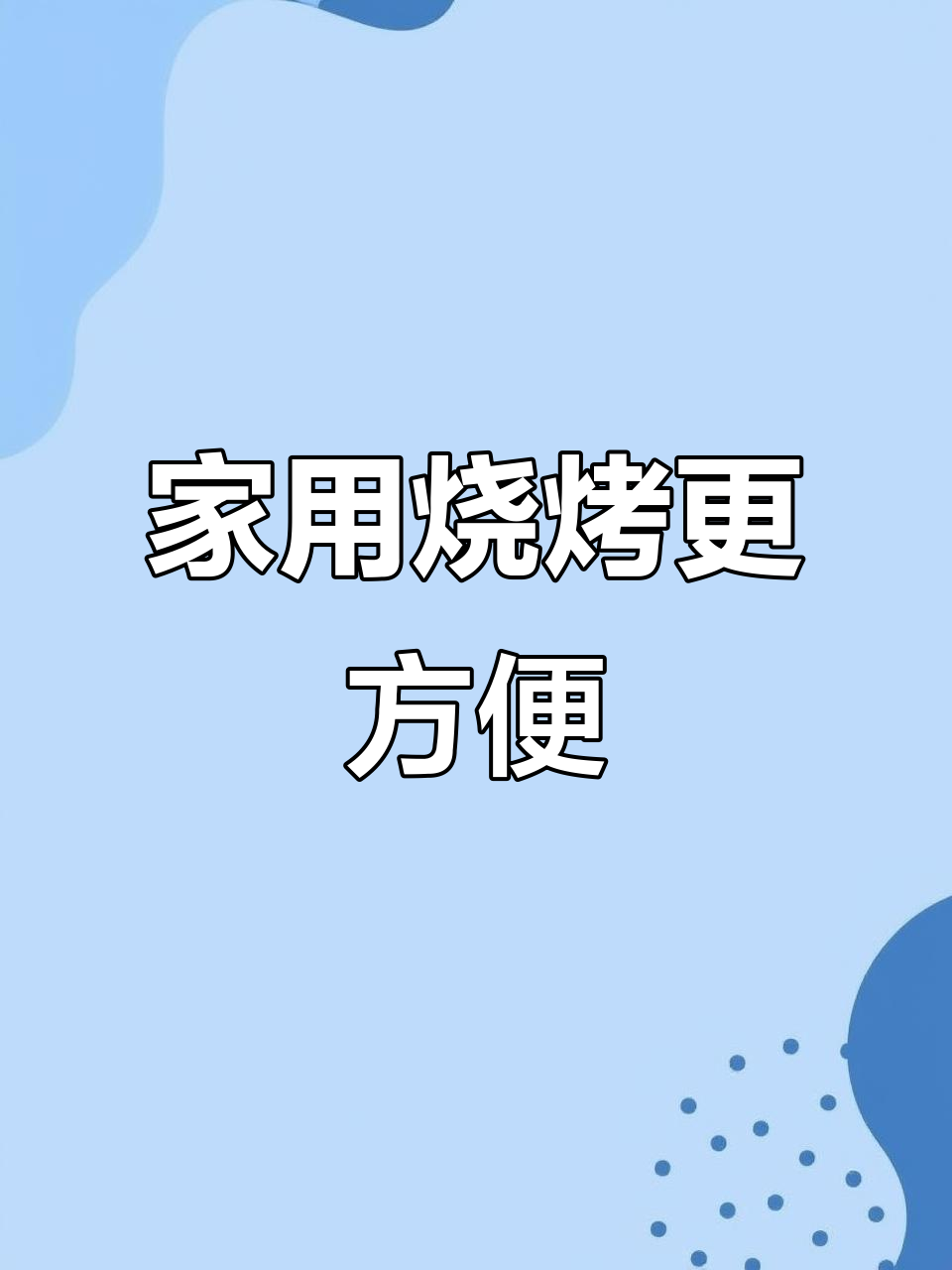 在家也能享受烤肉，电烤盘轻松搞定！