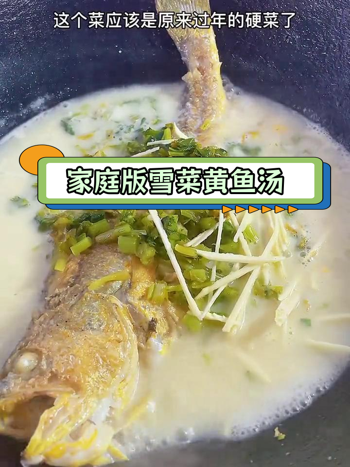 雪菜黄鱼汤的家常做法