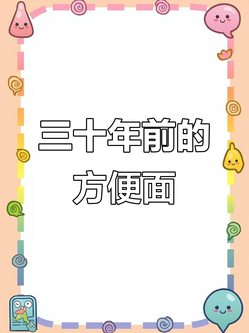 三十年前方便面大比拼,哪些经典你最爱?