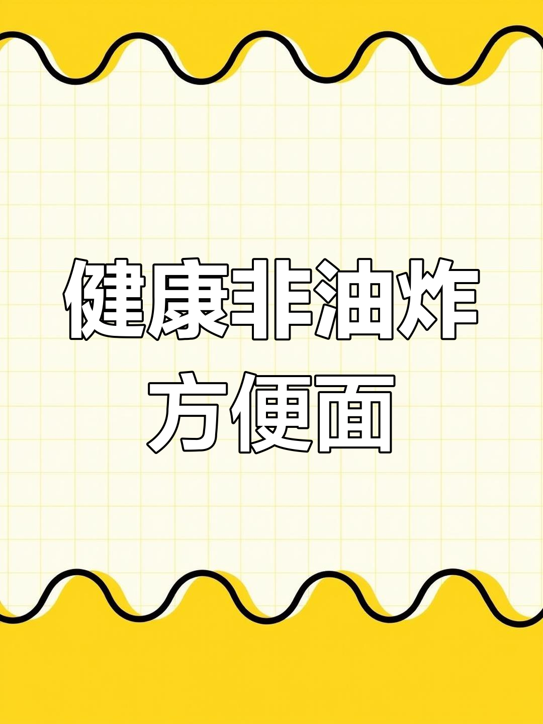 非油炸方便面,健康又美味