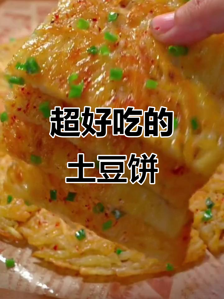 土豆饼新做法,酥脆又好吃!秘诀是这种煎饼粉