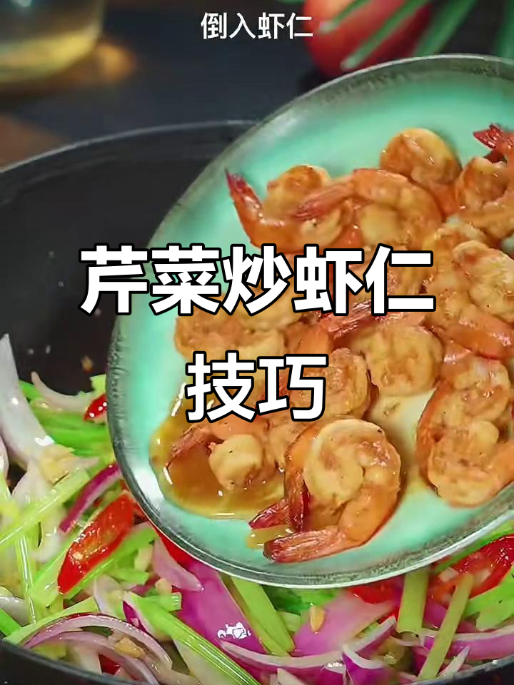芹菜炒虾仁的正确做法,鲜嫩脆爽又入味