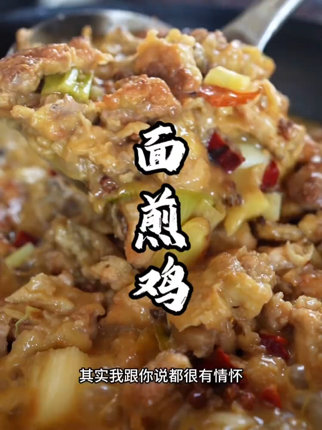 地道丰县家常菜，面煎鸡，简单好做