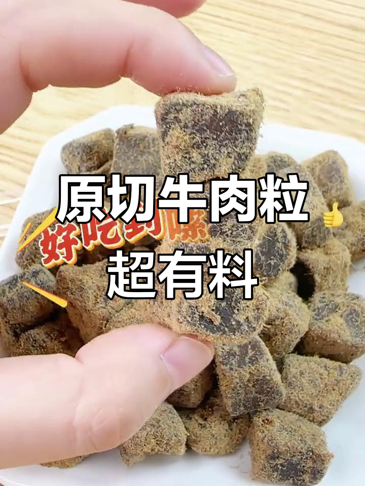 牛肉粒实心大颗,嚼劲十足!原切牛后腿肉蓉满满