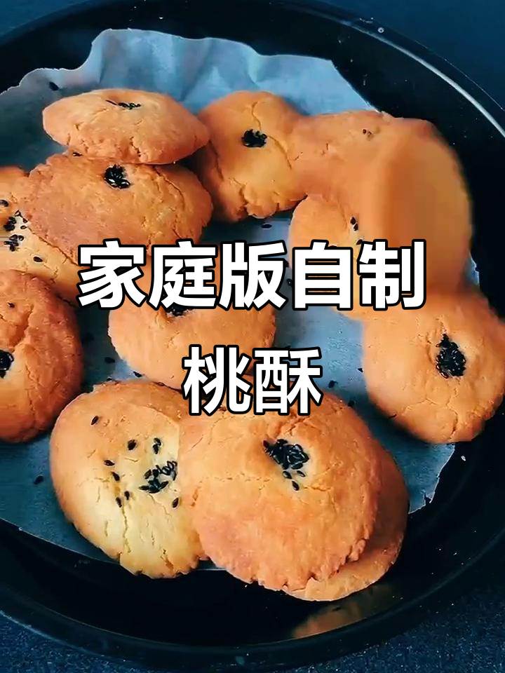 在家做桃酥饼干,简单又好吃,学会了就不用买超市的了