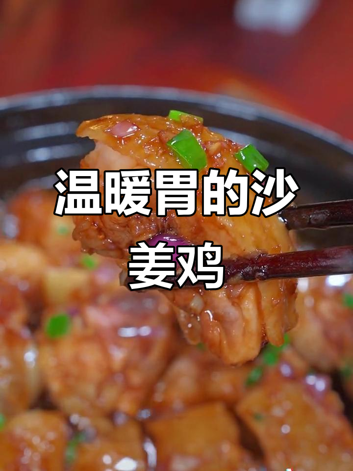 沙姜鸡煲,暖心又美味!