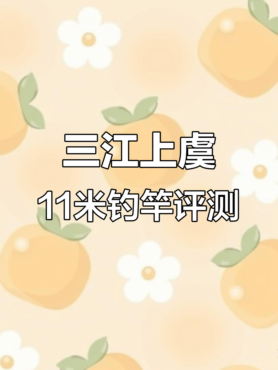三江上虞三代11米钓竿实测:硬挺调性与精准称重
