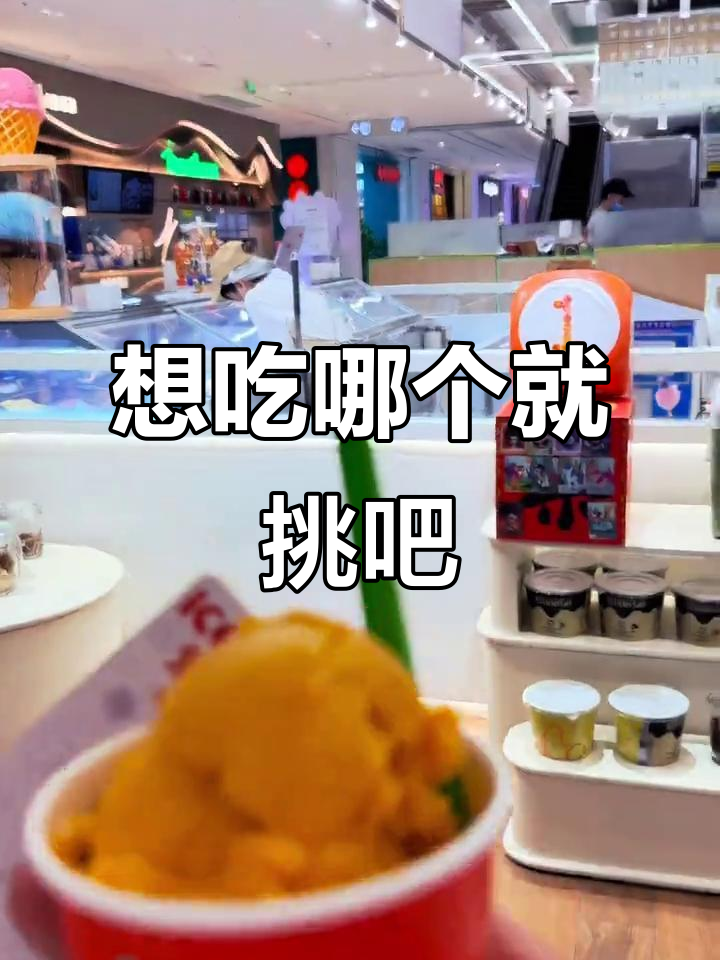 每一款冰激凌都好吃,选哪一款最让你心动?