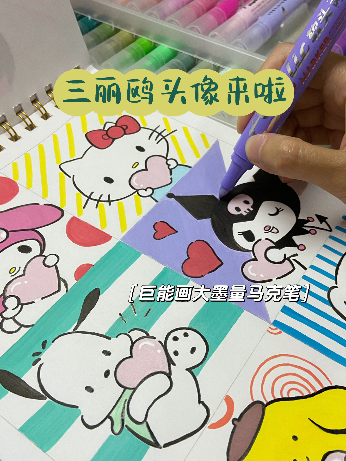 丙烯马克笔|这波三丽鸥闺蜜头像可爱么