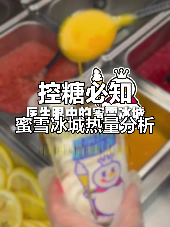 医生揭秘:蜜雪冰城高糖饮品大曝光,减脂期必看!