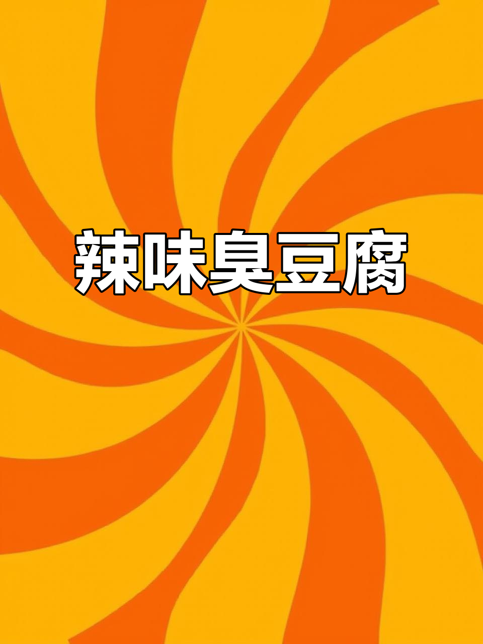 臭豆腐新吃法,辣味十足,拌饭超下饭!