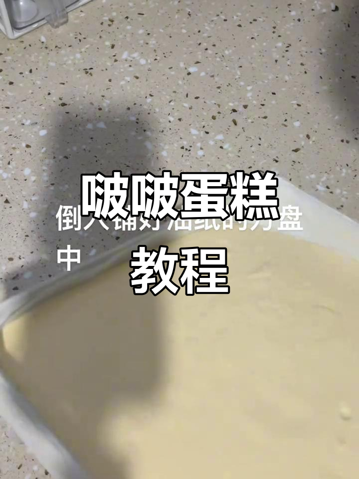 教你做11杯啵啵蛋糕,轻松掌握组装与装饰技巧!