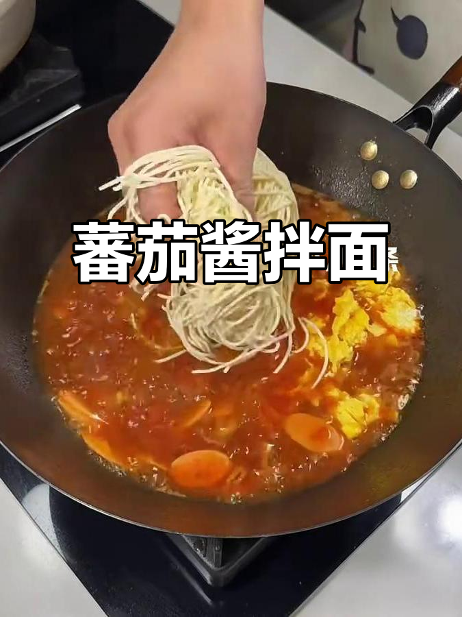 番茄酱拌面,简单又美味