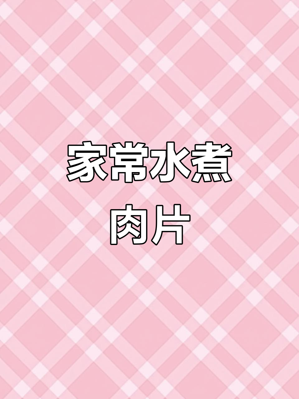 家庭版水煮肉片，麻辣鲜香又下饭，轻松做出饭店味道