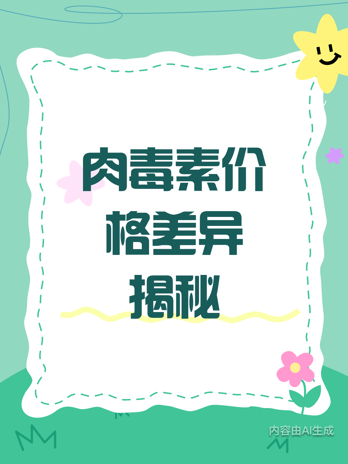 肉毒素价格大揭秘!差价到底在哪?