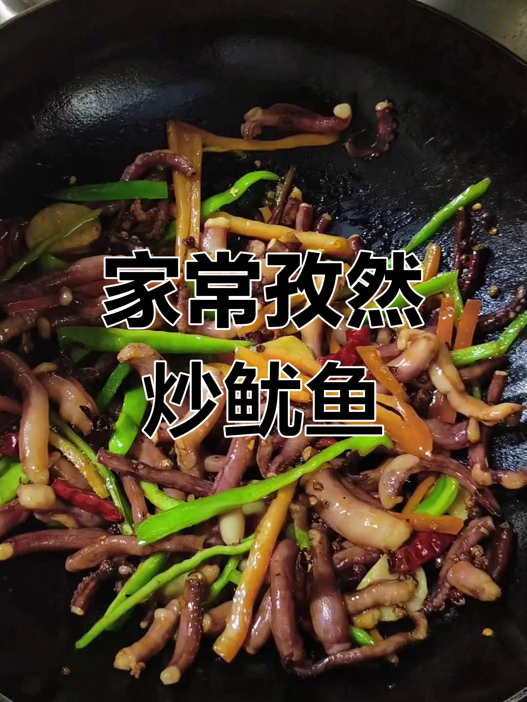 孜然鱿鱼须,家常下酒小菜,简单又美味