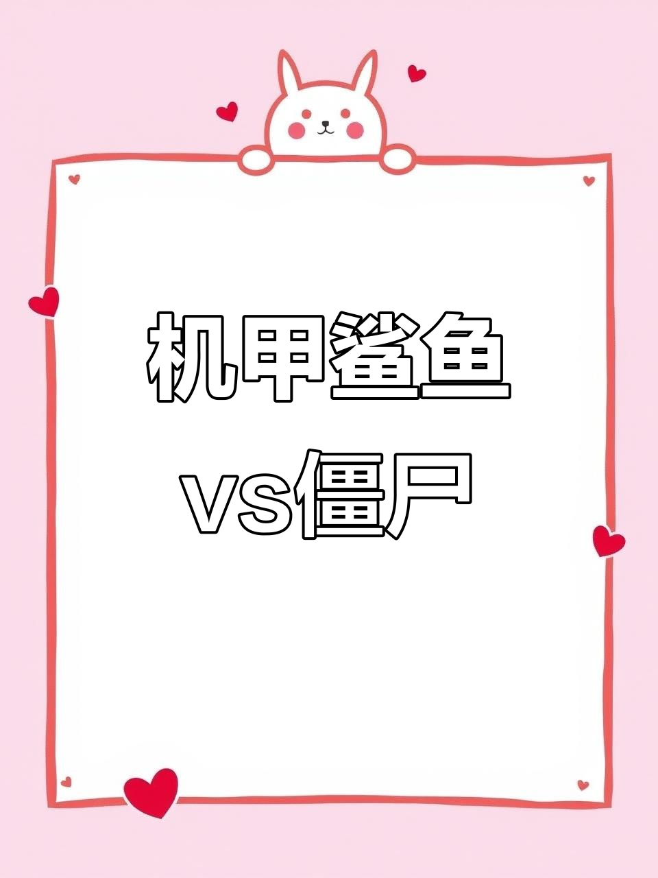 机甲鲨鱼大战僵尸，巨型团豹子来袭！