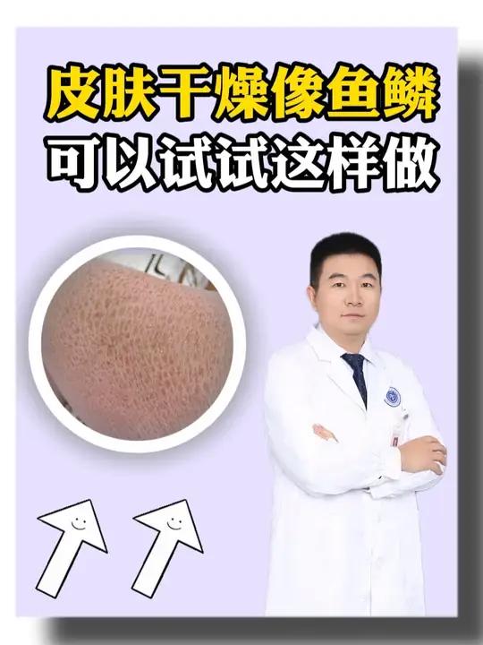 腿上皮肤干燥起皮像鱼鳞,可以试试这个方法