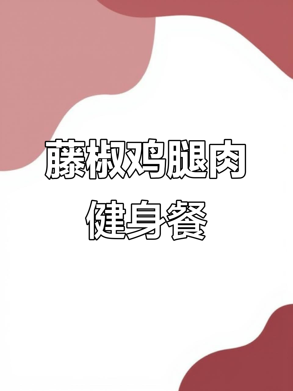 沙野藤椒鸡腿肉配美式炒蛋,健身餐新搭配