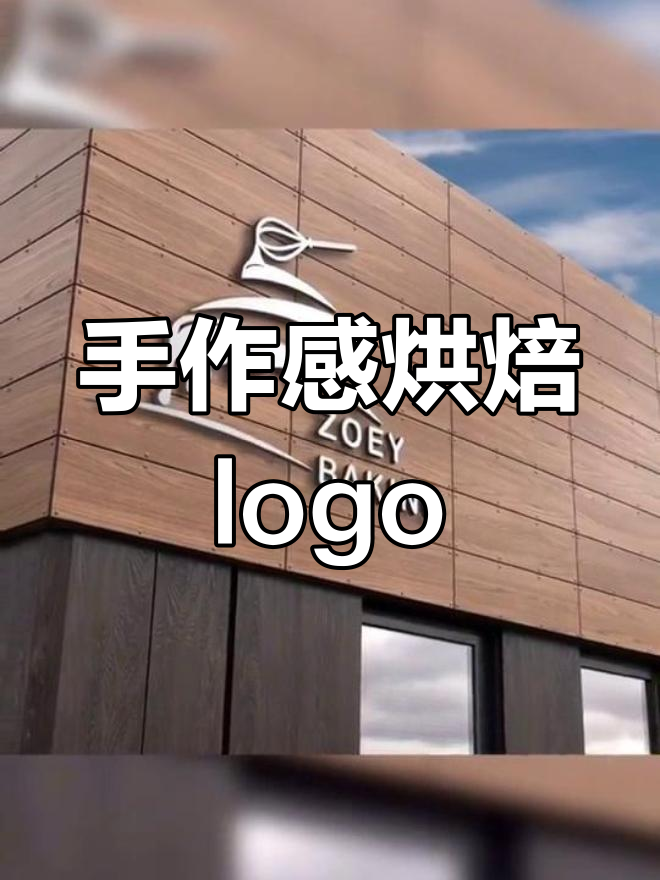 烘焙店logo设计,融入字母Z与蛋糕元素