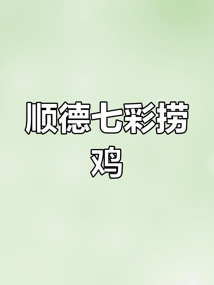 顺德七彩捞鸡,口感层次丰富到让你停不下来!