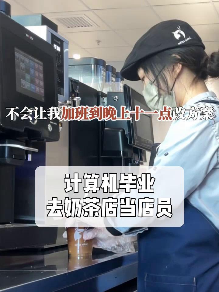 计算机毕业,去奶茶店当店员
