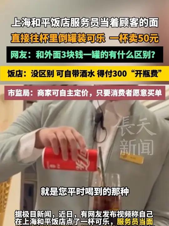 上海和平饭店服务员当着顾客的面往杯里倒罐装可乐,一杯卖50元,饭店:和外面卖的没区别,可自