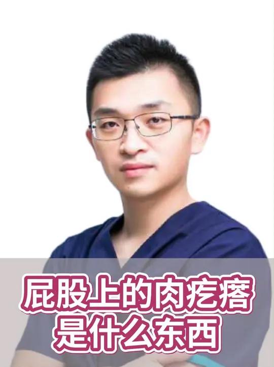 屁股上的肉疙瘩是什么东西 肉疙瘩医学科普 屁股