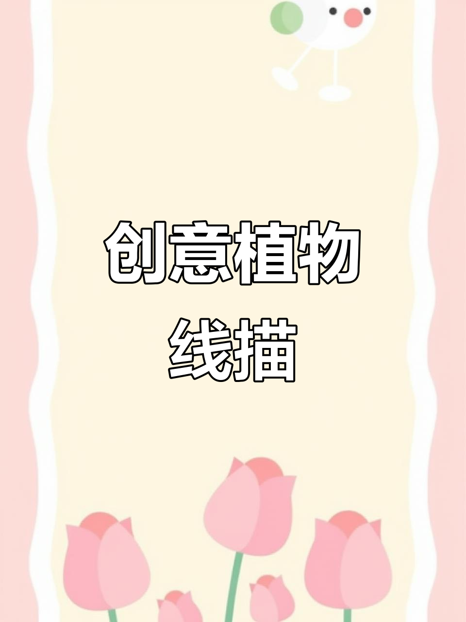 创意美术:植物盆栽线描课程,PPT已分享