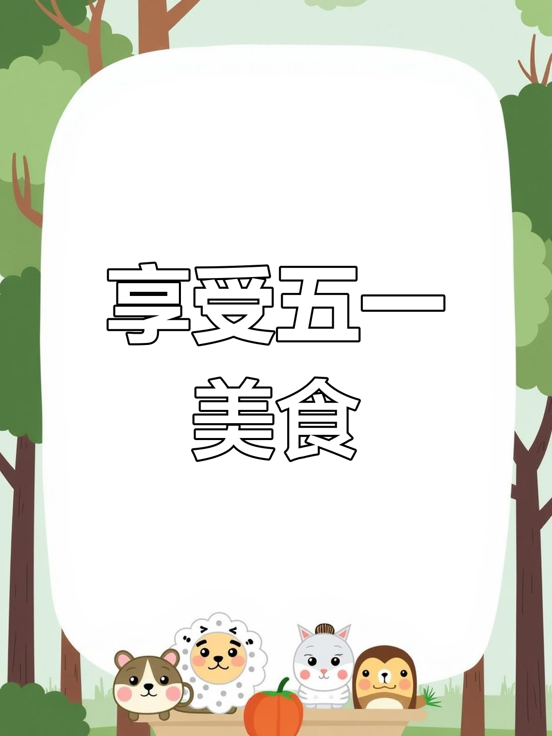 五一假期必试美味,新鲜出炉的葡萄鱼等你来尝