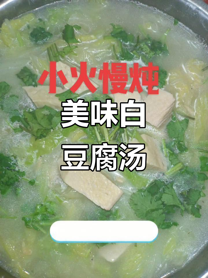 白豆腐、白菜粉丝汤，香气扑鼻，味道鲜美