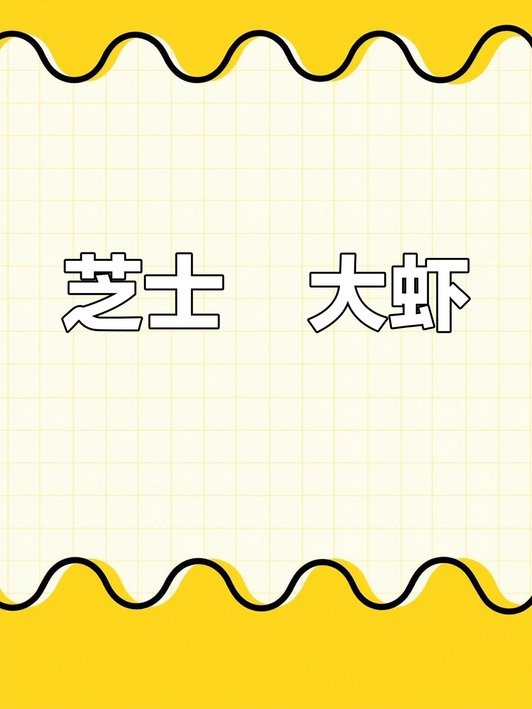 芝士焗大虾,奶香浓郁,适合全家享用