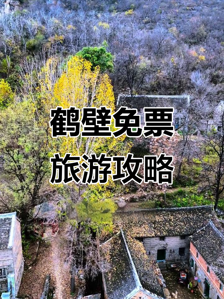 鹤壁祁县免费一日游,探秘古村、药王洞与大石岩