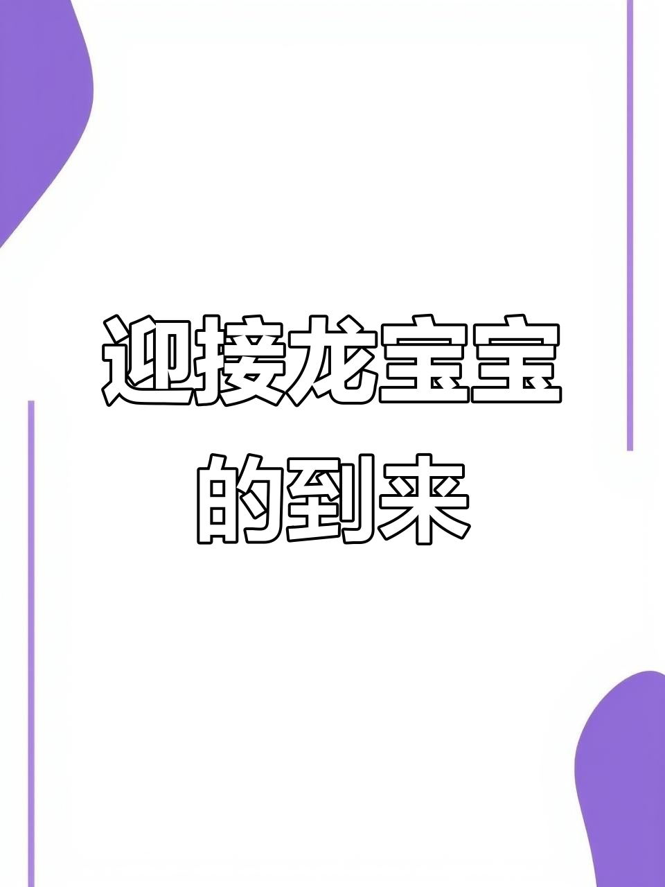 龙宝宝降临，顾宝宝周岁蛋糕与龙宝百天庆祝同步进行