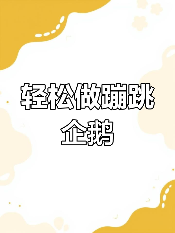 用PS制作跳跃小企鹅,简单又有趣